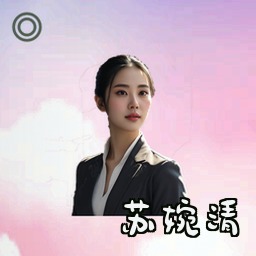 苏婉清