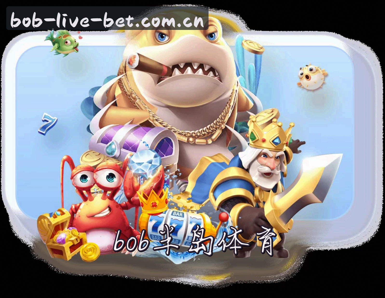 关于bob半岛官方网站